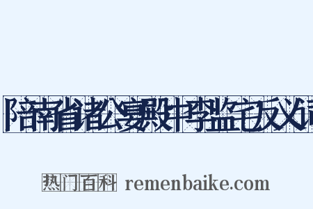 陪南省诸公宴殿中李监宅反义词是什么意思的图片